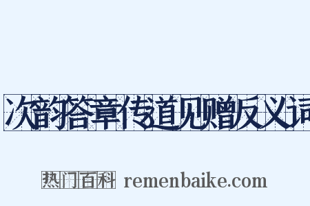 次韵答章传道见赠反义词是什么意思的图片